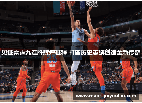 见证雷霆九连胜辉煌征程 打破历史束缚创造全新传奇