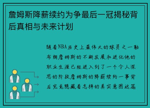 詹姆斯降薪续约为争最后一冠揭秘背后真相与未来计划