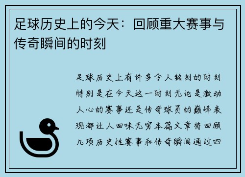 足球历史上的今天：回顾重大赛事与传奇瞬间的时刻