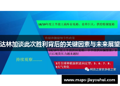 达林加谈此次胜利背后的关键因素与未来展望 达林加谈此次胜利背后的关键因素与未来展望