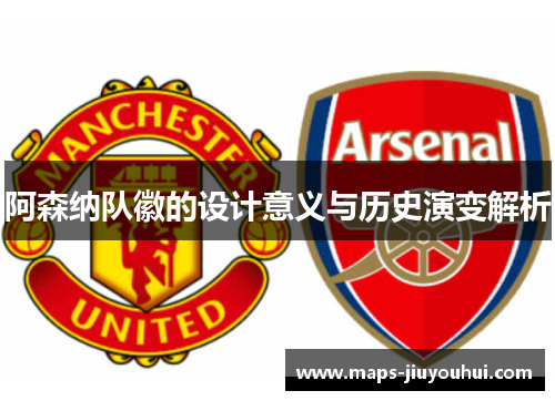 阿森纳队徽的设计意义与历史演变解析