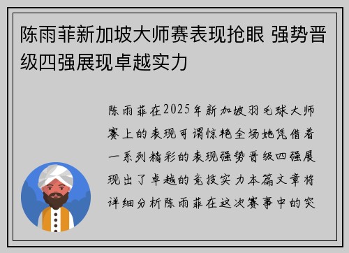 陈雨菲新加坡大师赛表现抢眼 强势晋级四强展现卓越实力