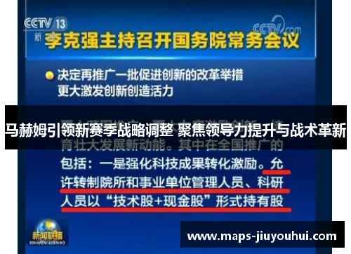 马赫姆引领新赛季战略调整 聚焦领导力提升与战术革新 马赫姆引领新赛季战略调整 聚焦领导力提升与战术革新