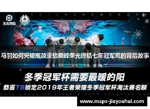 马羽如何突破瓶颈重拾巅峰荣光终结七年冠军荒的背后故事 马羽如何突破瓶颈重拾巅峰荣光终结七年冠军荒的背后故事