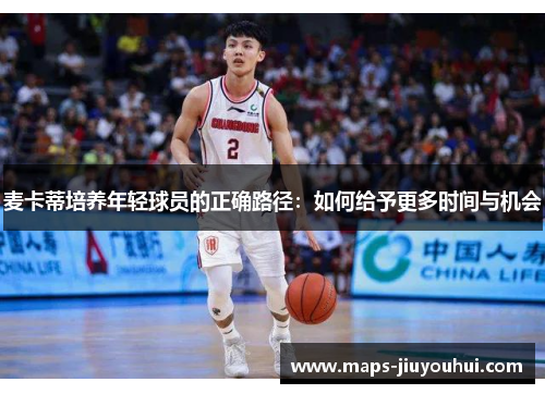 麦卡蒂培养年轻球员的正确路径：如何给予更多时间与机会