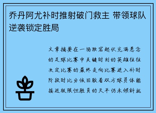 乔丹阿尤补时推射破门救主 带领球队逆袭锁定胜局