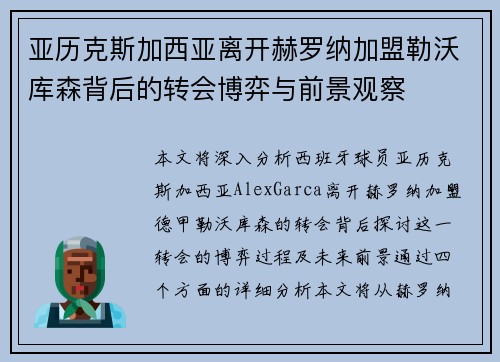 亚历克斯加西亚离开赫罗纳加盟勒沃库森背后的转会博弈与前景观察