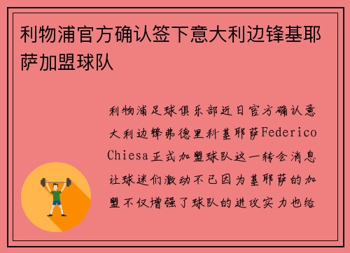 利物浦官方确认签下意大利边锋基耶萨加盟球队