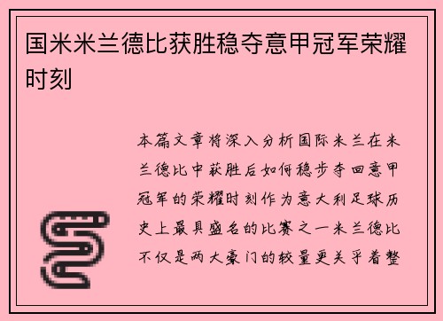 国米米兰德比获胜稳夺意甲冠军荣耀时刻