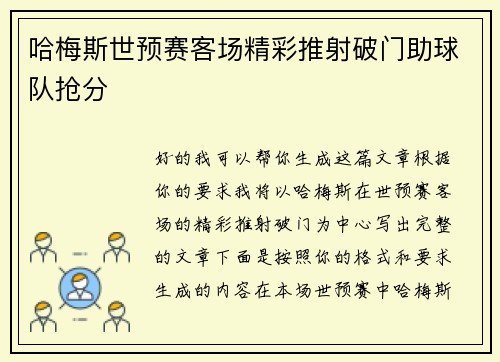 哈梅斯世预赛客场精彩推射破门助球队抢分