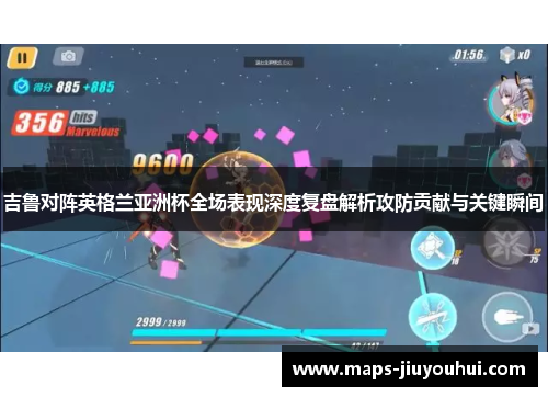 吉鲁对阵英格兰亚洲杯全场表现深度复盘解析攻防贡献与关键瞬间 吉鲁对阵英格兰亚洲杯全场表现深度复盘解析攻防贡献与关键瞬间