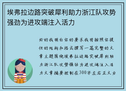 埃弗拉边路突破犀利助力浙江队攻势强劲为进攻端注入活力