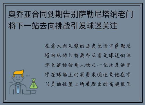 奥乔亚合同到期告别萨勒尼塔纳老门将下一站去向挑战引发球迷关注 奥乔亚合同到期告别萨勒尼塔纳老门将下一站去向挑战引发球迷关注