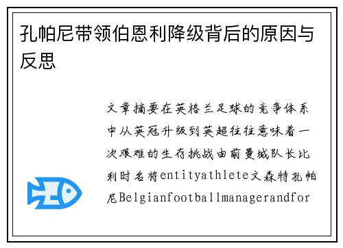 孔帕尼带领伯恩利降级背后的原因与反思