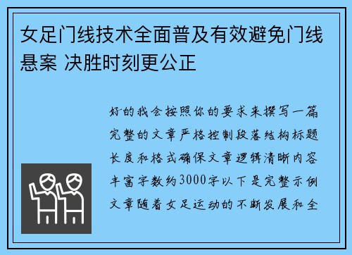 女足门线技术全面普及有效避免门线悬案 决胜时刻更公正