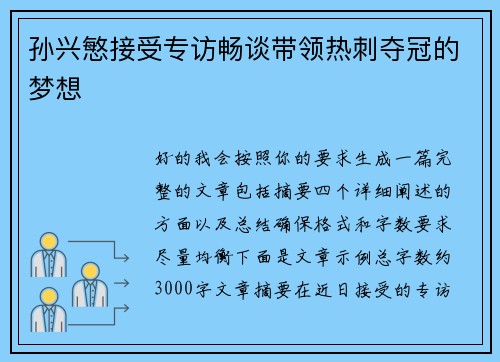 孙兴慜接受专访畅谈带领热刺夺冠的梦想