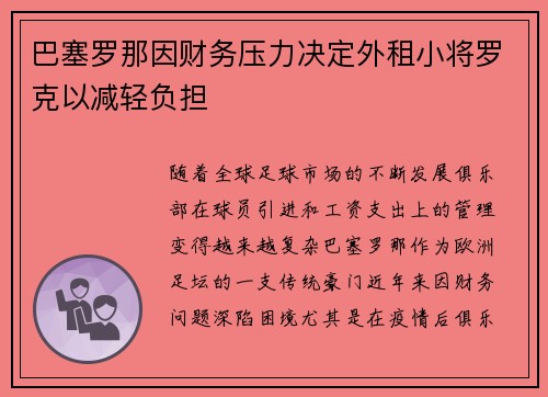 巴塞罗那因财务压力决定外租小将罗克以减轻负担