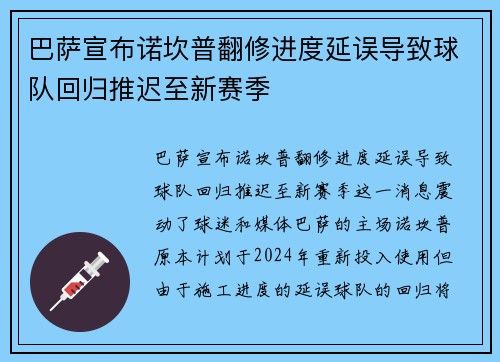 巴萨宣布诺坎普翻修进度延误导致球队回归推迟至新赛季 巴萨宣布诺坎普翻修进度延误导致球队回归推迟至新赛季