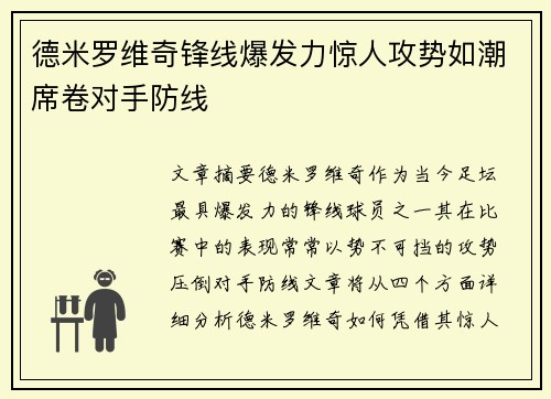 德米罗维奇锋线爆发力惊人攻势如潮席卷对手防线 德米罗维奇锋线爆发力惊人攻势如潮席卷对手防线