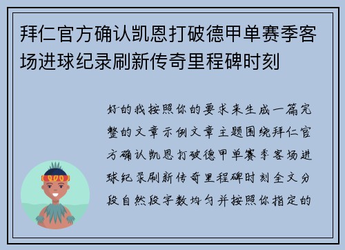 拜仁官方确认凯恩打破德甲单赛季客场进球纪录刷新传奇里程碑时刻 拜仁官方确认凯恩打破德甲单赛季客场进球纪录刷新传奇里程碑时刻