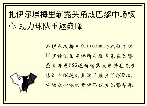 扎伊尔埃梅里崭露头角成巴黎中场核心 助力球队重返巅峰 扎伊尔埃梅里崭露头角成巴黎中场核心 助力球队重返巅峰