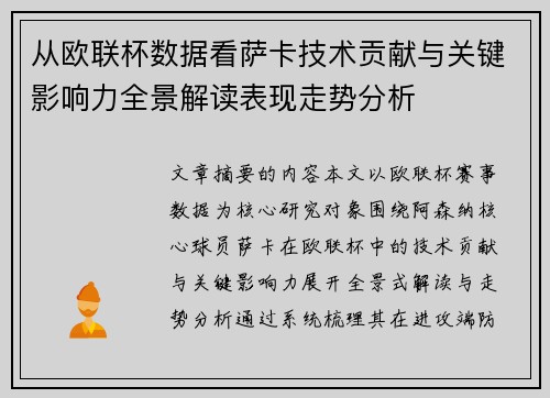 从欧联杯数据看萨卡技术贡献与关键影响力全景解读表现走势分析 从欧联杯数据看萨卡技术贡献与关键影响力全景解读表现走势分析