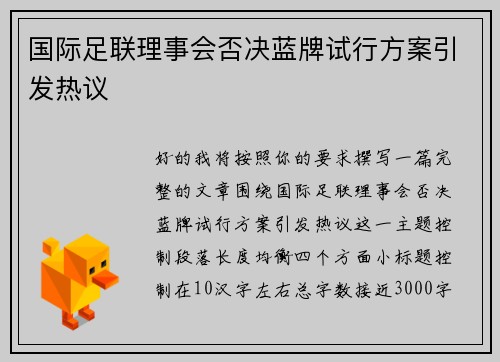 国际足联理事会否决蓝牌试行方案引发热议 国际足联理事会否决蓝牌试行方案引发热议