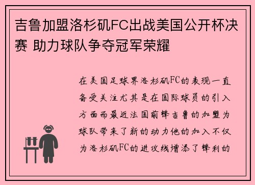 吉鲁加盟洛杉矶FC出战美国公开杯决赛 助力球队争夺冠军荣耀 吉鲁加盟洛杉矶FC出战美国公开杯决赛 助力球队争夺冠军荣耀