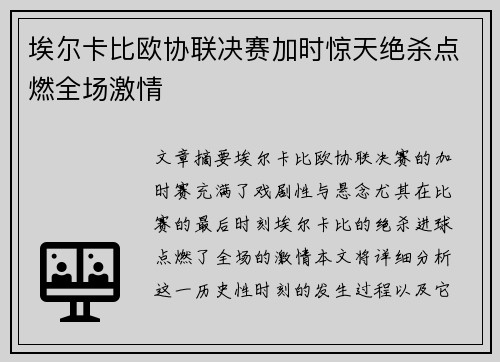 埃尔卡比欧协联决赛加时惊天绝杀点燃全场激情 埃尔卡比欧协联决赛加时惊天绝杀点燃全场激情