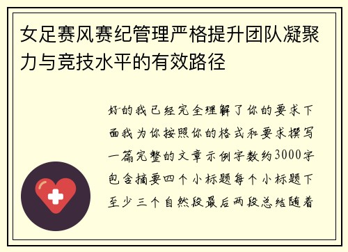 女足赛风赛纪管理严格提升团队凝聚力与竞技水平的有效路径 女足赛风赛纪管理严格提升团队凝聚力与竞技水平的有效路径