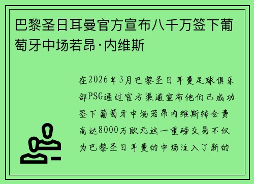巴黎圣日耳曼官方宣布八千万签下葡萄牙中场若昂·内维斯 巴黎圣日耳曼官方宣布八千万签下葡萄牙中场若昂·内维斯