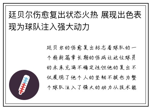 廷贝尔伤愈复出状态火热 展现出色表现为球队注入强大动力 廷贝尔伤愈复出状态火热 展现出色表现为球队注入强大动力