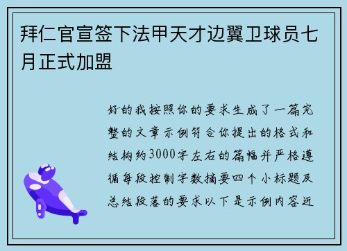 拜仁官宣签下法甲天才边翼卫球员七月正式加盟 拜仁官宣签下法甲天才边翼卫球员七月正式加盟