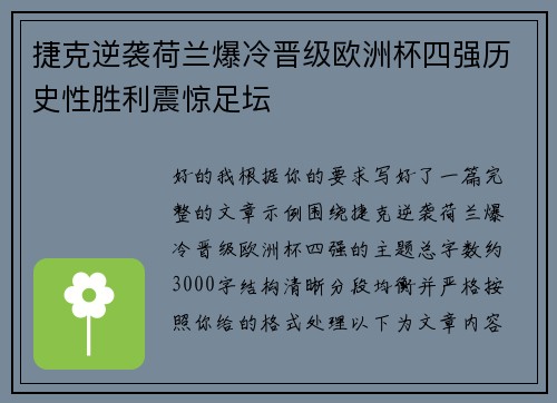 捷克逆袭荷兰爆冷晋级欧洲杯四强历史性胜利震惊足坛 捷克逆袭荷兰爆冷晋级欧洲杯四强历史性胜利震惊足坛
