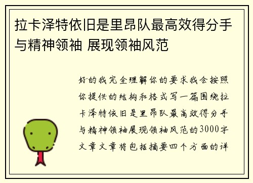 拉卡泽特依旧是里昂队最高效得分手与精神领袖 展现领袖风范 拉卡泽特依旧是里昂队最高效得分手与精神领袖 展现领袖风范