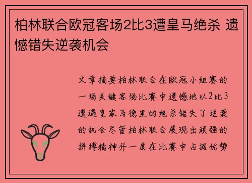 柏林联合欧冠客场2比3遭皇马绝杀 遗憾错失逆袭机会 柏林联合欧冠客场2比3遭皇马绝杀 遗憾错失逆袭机会