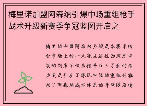 梅里诺加盟阿森纳引爆中场重组枪手战术升级新赛季争冠蓝图开启之 梅里诺加盟阿森纳引爆中场重组枪手战术升级新赛季争冠蓝图开启之