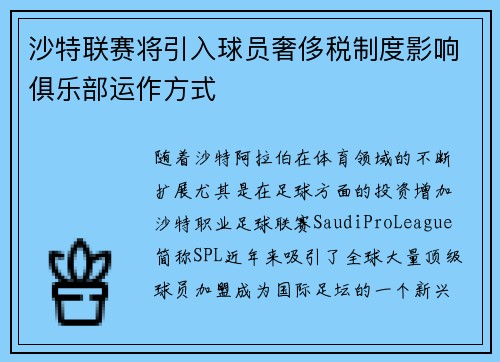 沙特联赛将引入球员奢侈税制度影响俱乐部运作方式 沙特联赛将引入球员奢侈税制度影响俱乐部运作方式
