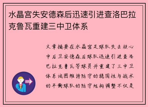水晶宫失安德森后迅速引进查洛巴拉克鲁瓦重建三中卫体系 水晶宫失安德森后迅速引进查洛巴拉克鲁瓦重建三中卫体系