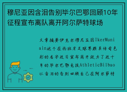 穆尼亚因含泪告别毕尔巴鄂回顾10年征程宣布离队离开阿尔萨特球场 穆尼亚因含泪告别毕尔巴鄂回顾10年征程宣布离队离开阿尔萨特球场