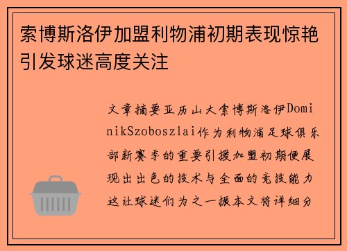 索博斯洛伊加盟利物浦初期表现惊艳引发球迷高度关注 索博斯洛伊加盟利物浦初期表现惊艳引发球迷高度关注
