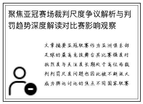 聚焦亚冠赛场裁判尺度争议解析与判罚趋势深度解读对比赛影响观察 聚焦亚冠赛场裁判尺度争议解析与判罚趋势深度解读对比赛影响观察