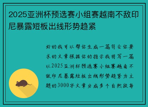 2025亚洲杯预选赛小组赛越南不敌印尼暴露短板出线形势趋紧 2025亚洲杯预选赛小组赛越南不敌印尼暴露短板出线形势趋紧