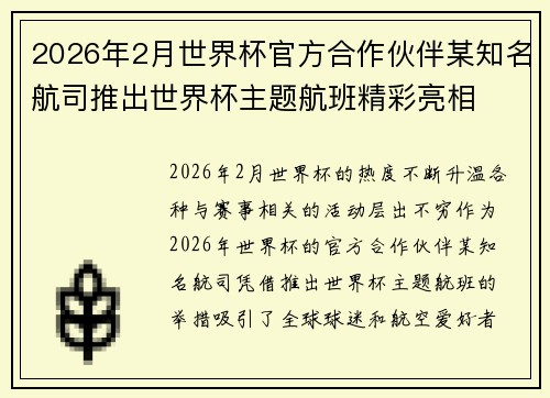 2026年2月世界杯官方合作伙伴某知名航司推出世界杯主题航班精彩亮相 2026年2月世界杯官方合作伙伴某知名航司推出世界杯主题航班精彩亮相