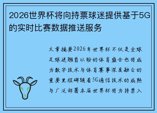 2026世界杯将向持票球迷提供基于5G的实时比赛数据推送服务 2026世界杯将向持票球迷提供基于5G的实时比赛数据推送服务