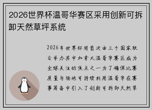2026世界杯温哥华赛区采用创新可拆卸天然草坪系统 2026世界杯温哥华赛区采用创新可拆卸天然草坪系统