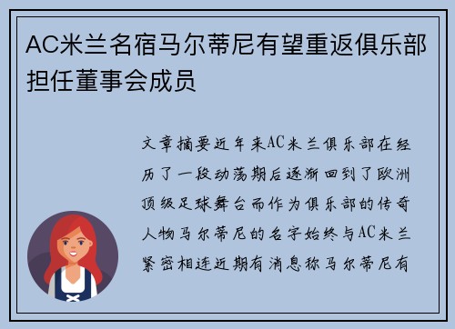 AC米兰名宿马尔蒂尼有望重返俱乐部担任董事会成员 AC米兰名宿马尔蒂尼有望重返俱乐部担任董事会成员