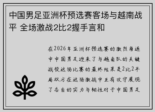 中国男足亚洲杯预选赛客场与越南战平 全场激战2比2握手言和 中国男足亚洲杯预选赛客场与越南战平 全场激战2比2握手言和