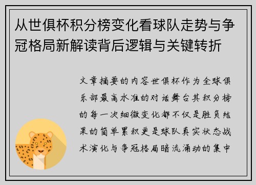 从世俱杯积分榜变化看球队走势与争冠格局新解读背后逻辑与关键转折 从世俱杯积分榜变化看球队走势与争冠格局新解读背后逻辑与关键转折