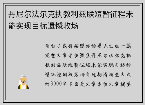 丹尼尔法尔克执教利兹联短暂征程未能实现目标遗憾收场 丹尼尔法尔克执教利兹联短暂征程未能实现目标遗憾收场